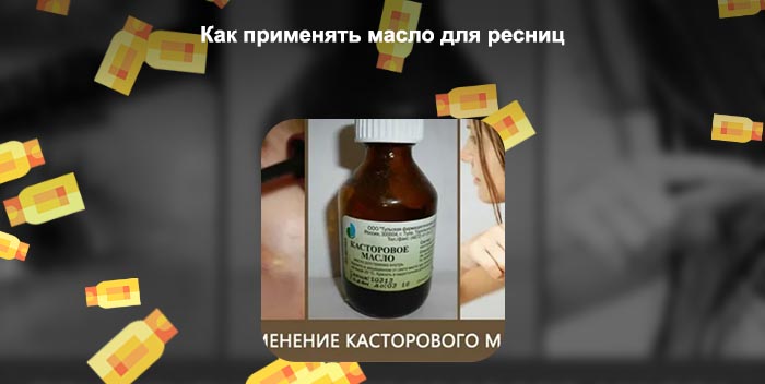Касторовое масло для ресниц в аптеке