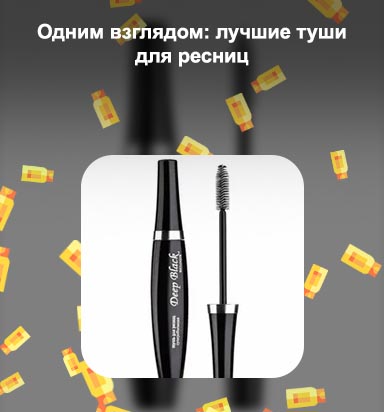 Хорошая тушь для ресниц