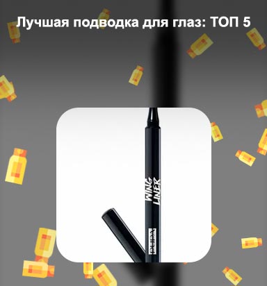 Хорошие подводки для глаз
