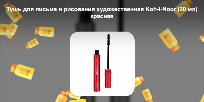 Красная тушь купить