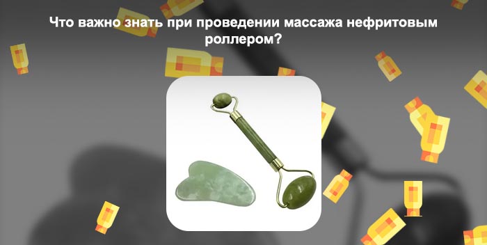 Купить нефритовый роллер