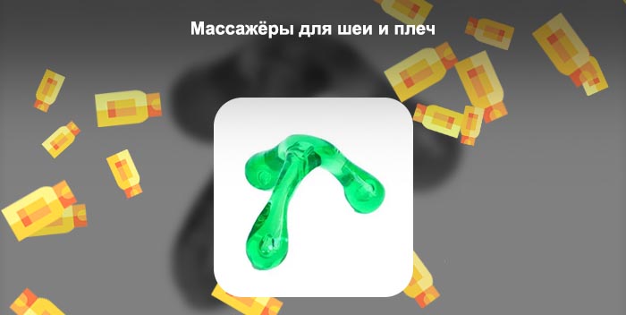 Купить ручной массажер для спины и шеи