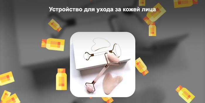 Кварцевые ролики для лица