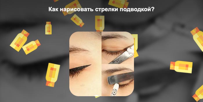 Лайфхак подводка