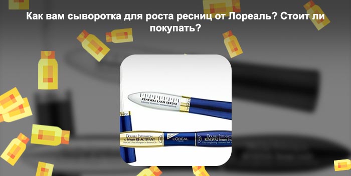 Лореаль сыворотка для ресниц