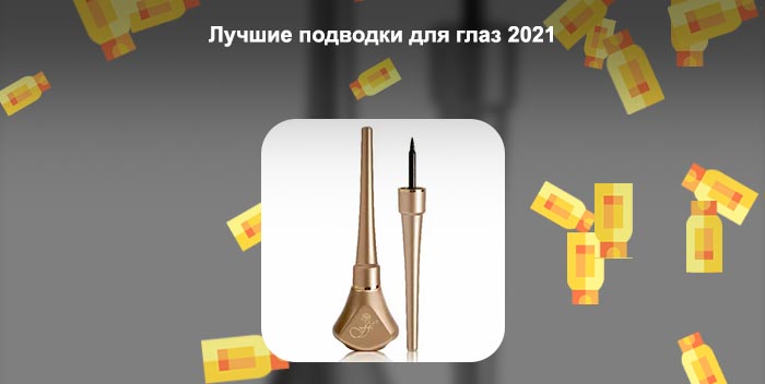 Лучшая подводка для глаз отзывы