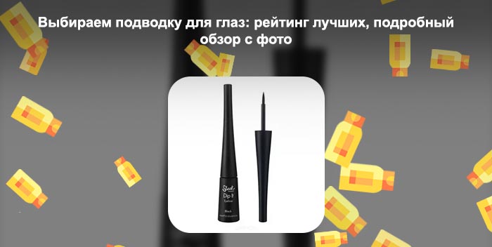 Лучшая подводка с кисточкой