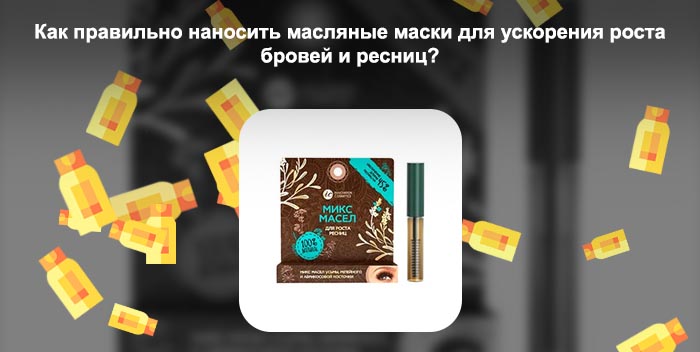 Лучшее средство для роста ресниц и бровей