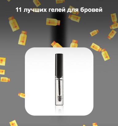 Лучший гель для бровей