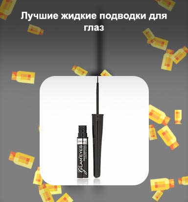 Лучшие бюджетные жидкие подводки