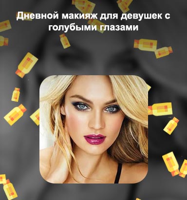 Макияж для блондинок с голубыми глазами