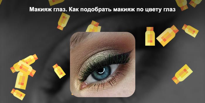 Макияж для цвета глаз