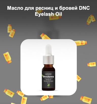 Масло для бровей и ресниц