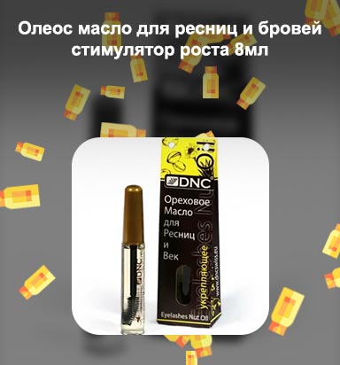 Масло для ресниц для роста