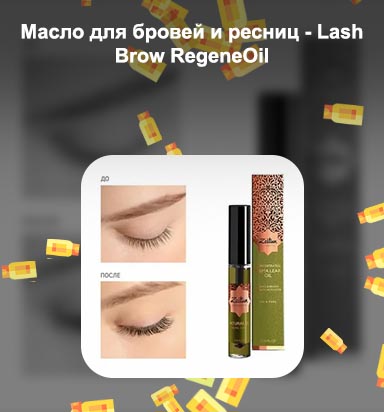 Масло для ресниц lash