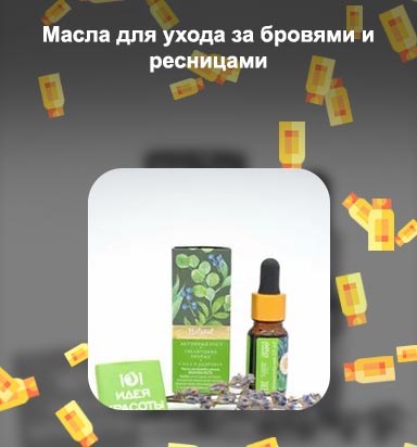 Масло для роста бровей и ресниц