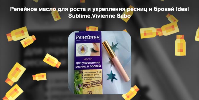Масло для роста и укрепления ресниц