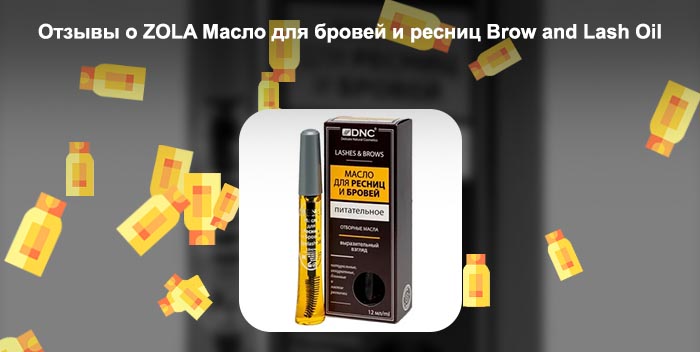 Масло для роста ресниц и бровей отзывы