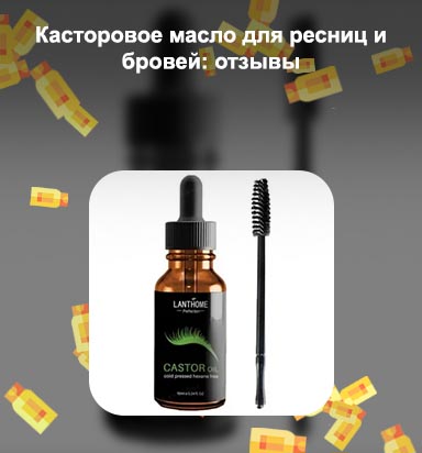 Масло касторовое для ресниц