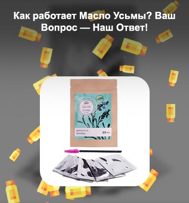 Масло усьми