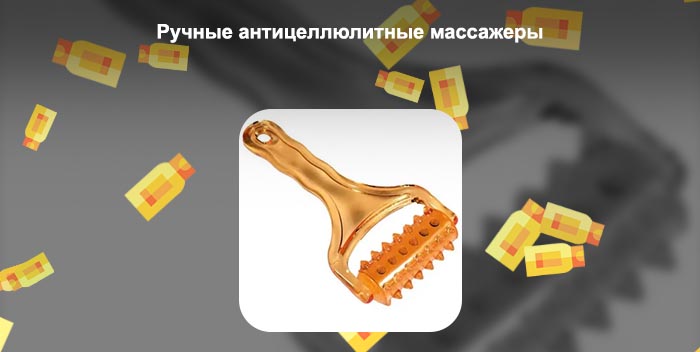 Массажер для тела антицеллюлитный ручной