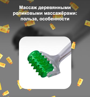 Массажер роликовый ручной как пользоваться