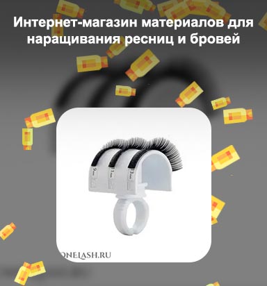 Материалы для наращивания ресниц