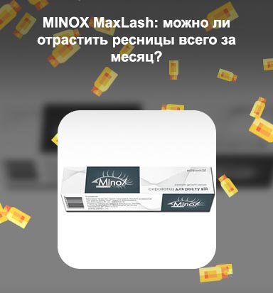 Minox для ресниц