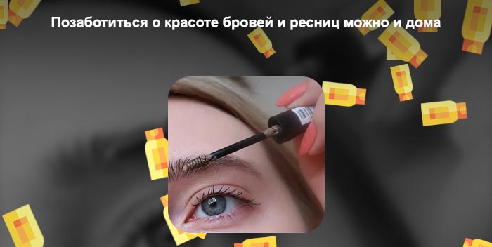 Можно ли тушью для бровей ресницы