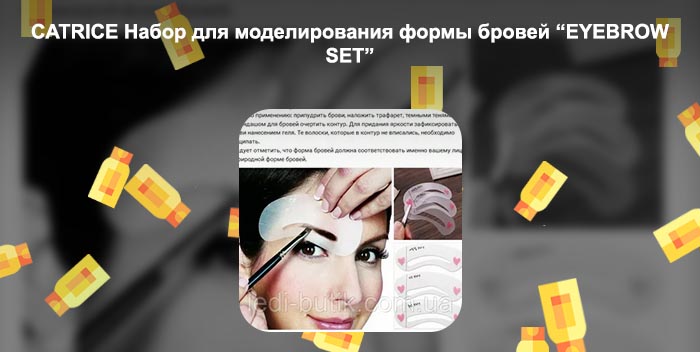 Набор для моделирования формы бровей
