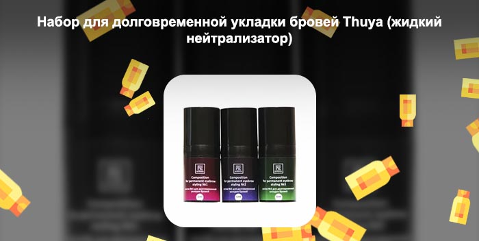 Набор для укладки бровей отзывы