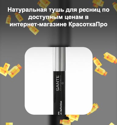 Натуральная тушь для ресниц