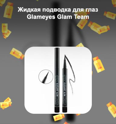 Подводка для глаз