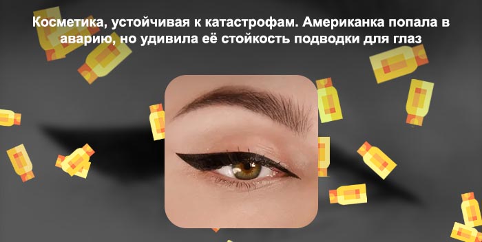 Подводка для стрелок отзывы