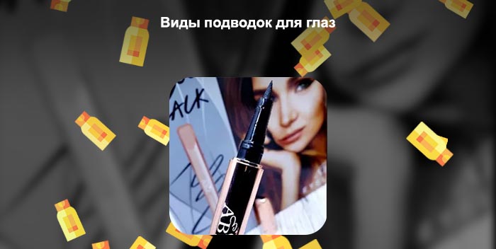 Подводка для тонких стрелок