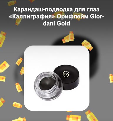 Подводка giordani gold