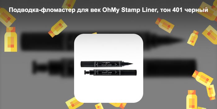 Подводка штамп ламель