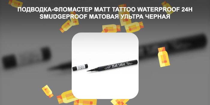 Подводка tattoo matt