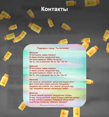 Подводки к выступлениям