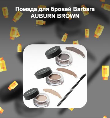 Помада для бровей браун