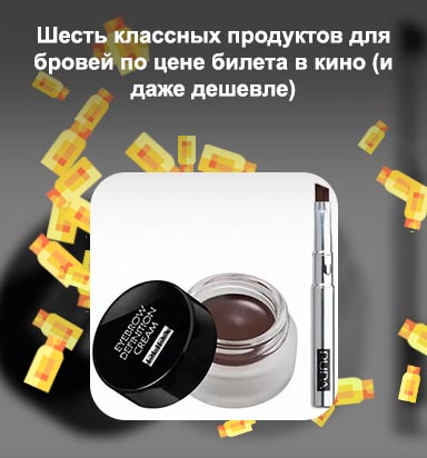 Помада для бровей дешевая
