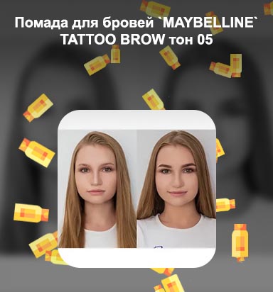 Помада для бровей до и после