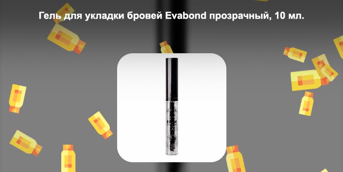 Прозрачный гель для укладки бровей