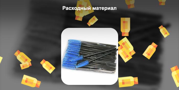 Расходные материалы для ресниц