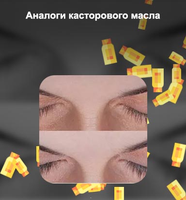 Ресницы после касторового масла