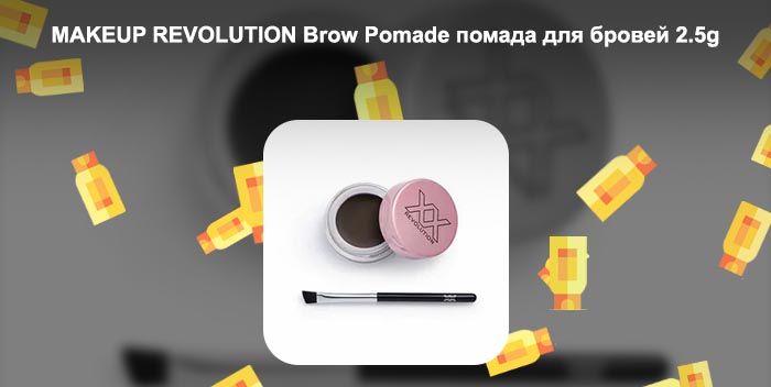 Revolution помада для бровей brow pomade