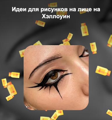 Рисунки на лице подводкой