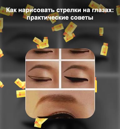 Рисуем стрелки на глазах подводкой для начинающих