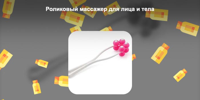 Роликовый массажер ручной для лица