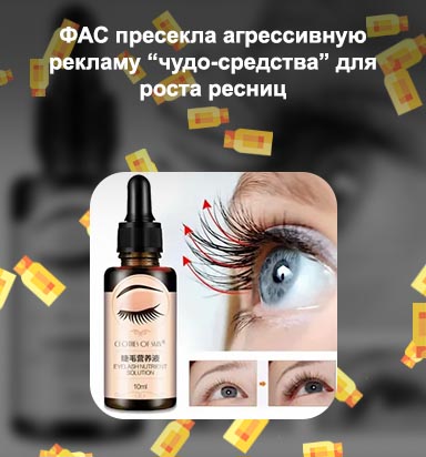 Рост для ресниц